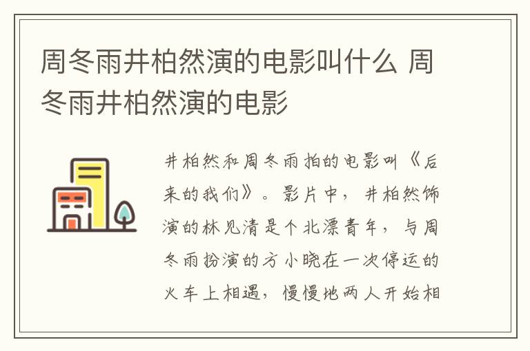周冬雨井柏然演的電影叫什么 周冬雨井柏然演的電影