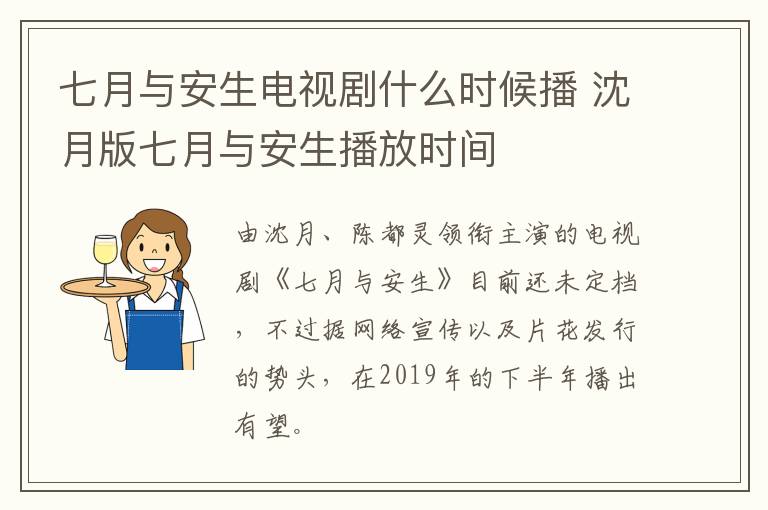 七月與安生電視劇什么時候播 沈月版七月與安生播放時間