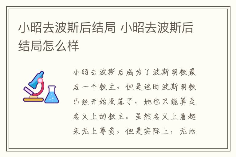 小昭去波斯后結(jié)局 小昭去波斯后結(jié)局怎么樣