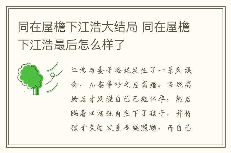 同在屋檐下江浩大結(jié)局 同在屋檐下江浩最后怎么樣了