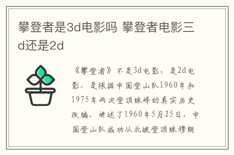 攀登者是3d電影嗎 攀登者電影三d還是2d
