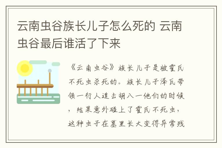 云南蟲谷族長兒子怎么死的 云南蟲谷最后誰活了下來