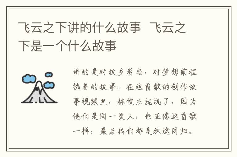 飛云之下講的什么故事  飛云之下是一個(gè)什么故事