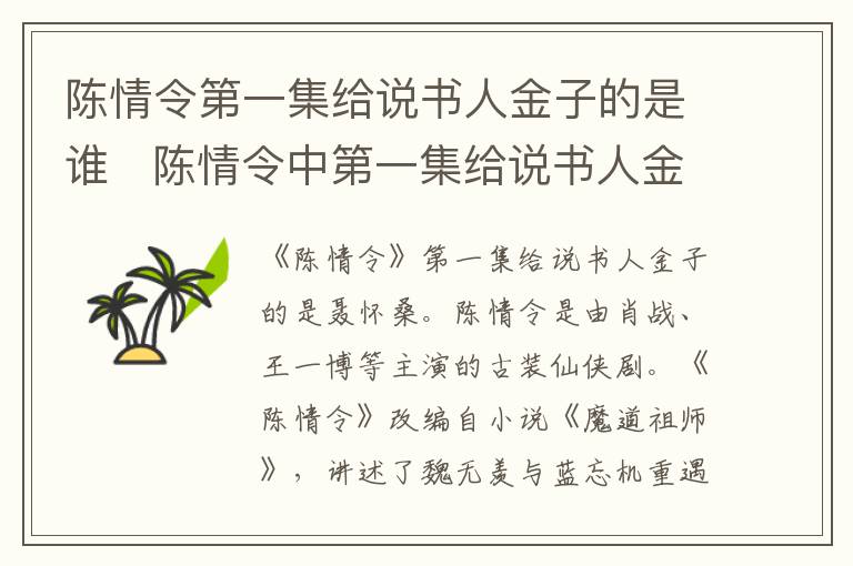 陳情令第一集給說書人金子的是誰   陳情令中第一集給說書人金子的是誰