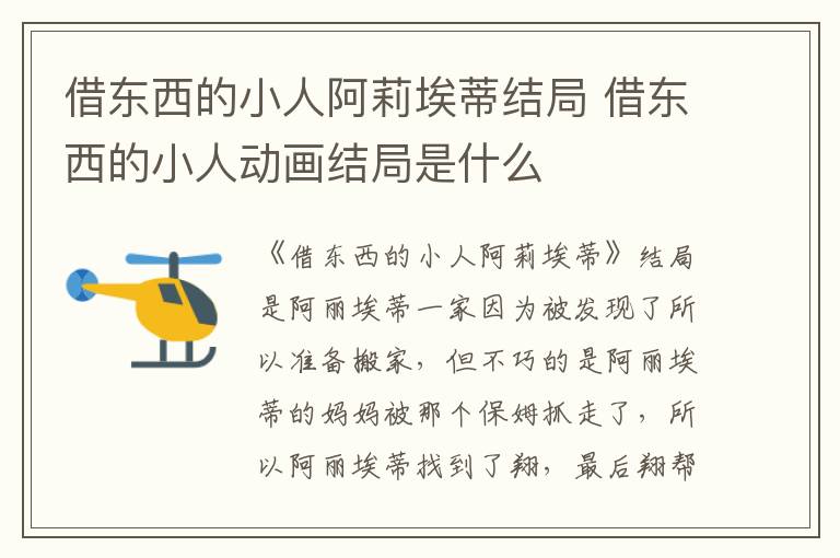 借東西的小人阿莉埃蒂結(jié)局 借東西的小人動(dòng)畫結(jié)局是什么