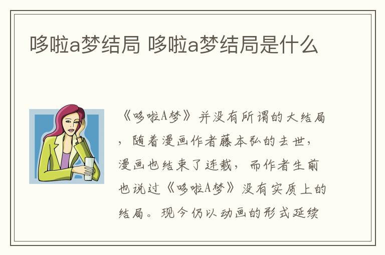 哆啦a夢結(jié)局 哆啦a夢結(jié)局是什么