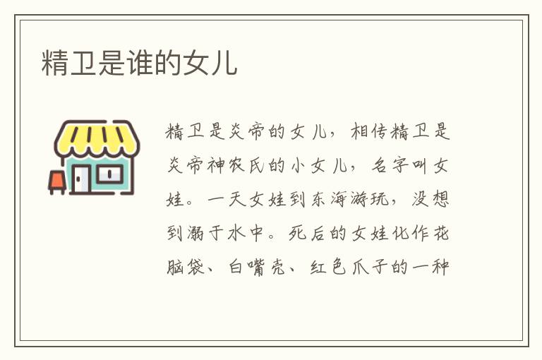 精衛(wèi)是誰(shuí)的女兒