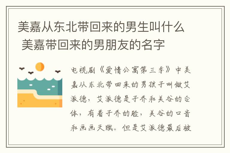 美嘉從東北帶回來的男生叫什么 美嘉帶回來的男朋友的名字
