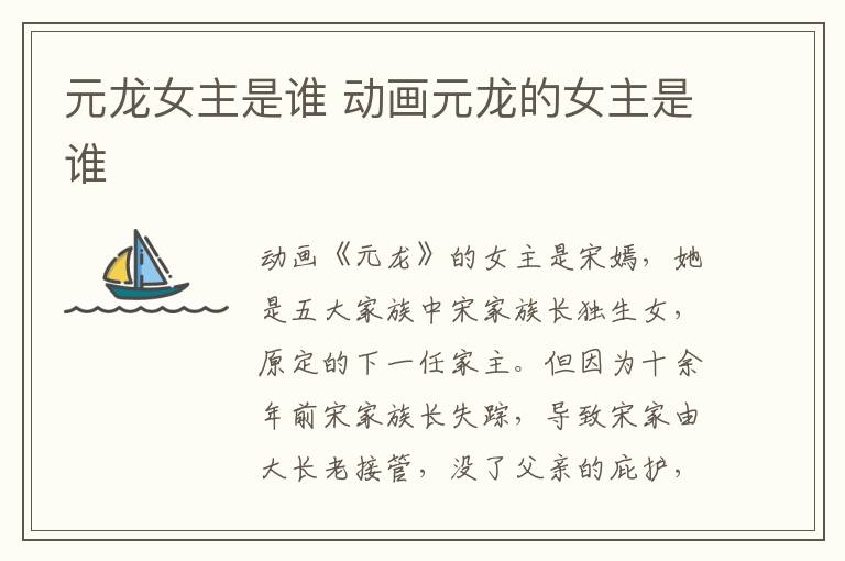 元龍女主是誰 動畫元龍的女主是誰