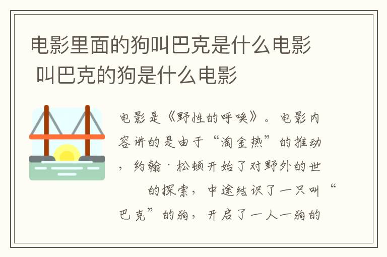 電影里面的狗叫巴克是什么電影 叫巴克的狗是什么電影