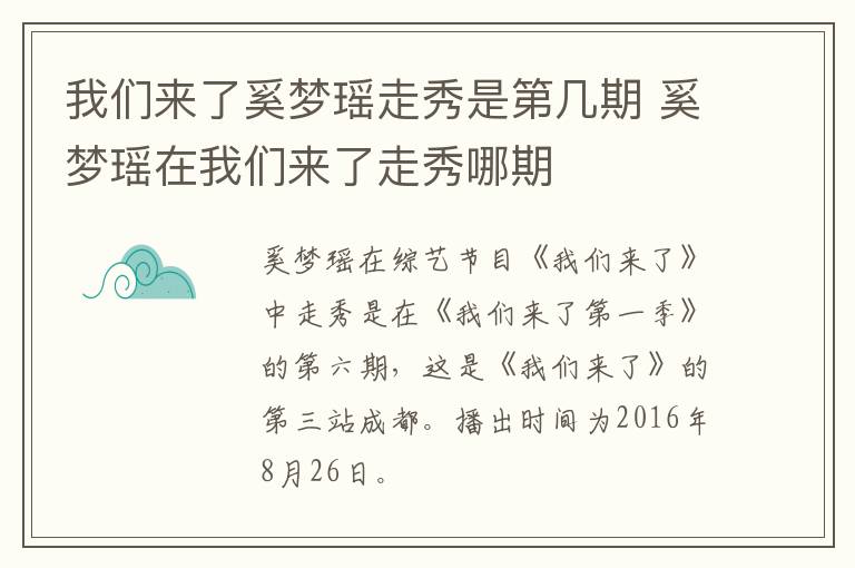 我們來了奚夢瑤走秀是第幾期 奚夢瑤在我們來了走秀哪期