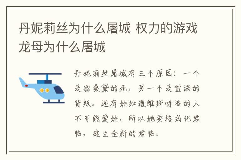 丹妮莉絲為什么屠城 權(quán)力的游戲龍母為什么屠城