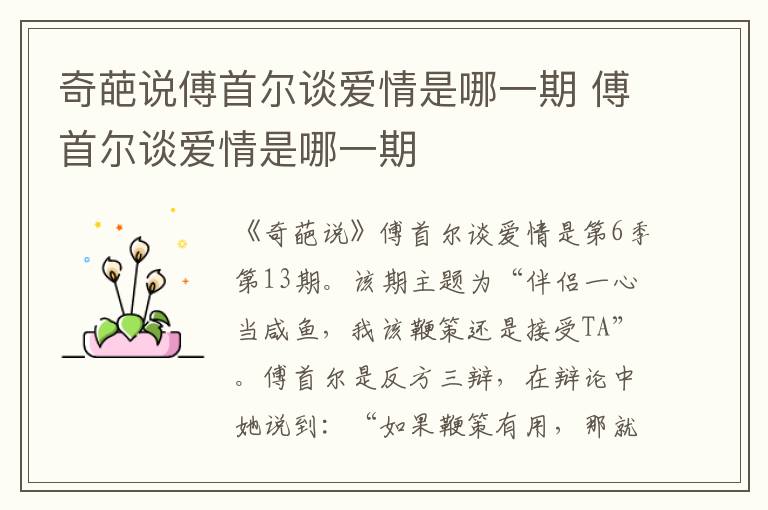 奇葩說傅首爾談愛情是哪一期 傅首爾談愛情是哪一期