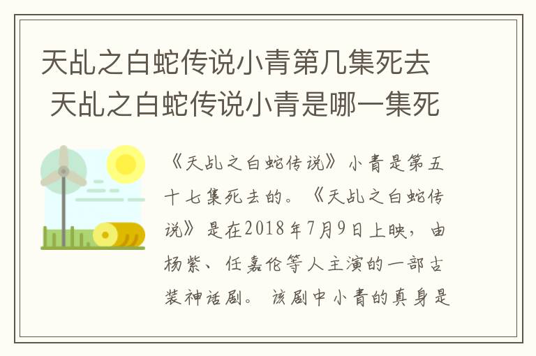 天乩之白蛇傳說小青第幾集死去 天乩之白蛇傳說小青是哪一集死去的