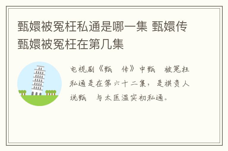 甄嬛被冤枉私通是哪一集 甄嬛傳甄嬛被冤枉在第幾集
