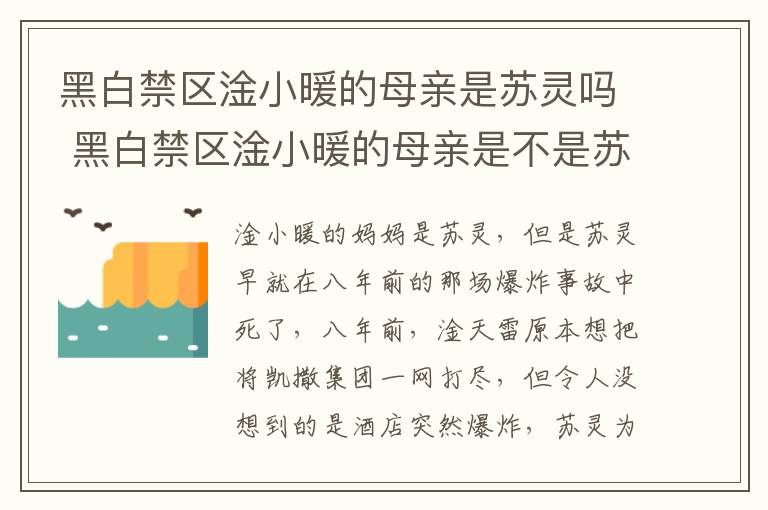黑白禁區(qū)淦小暖的母親是蘇靈嗎 黑白禁區(qū)淦小暖的母親是不是蘇靈