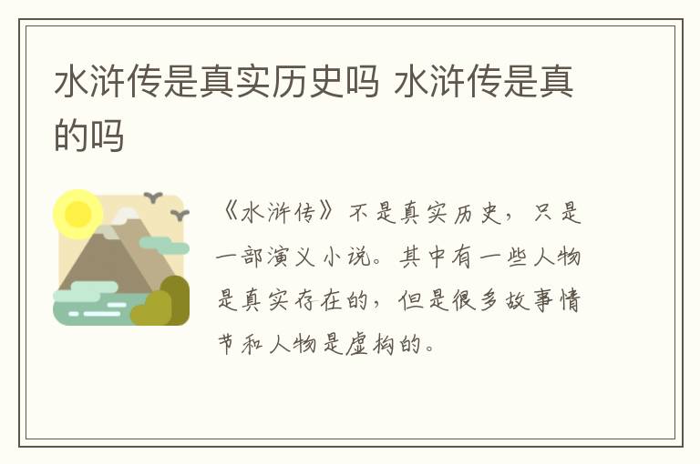 水滸傳是真實(shí)歷史嗎 水滸傳是真的嗎