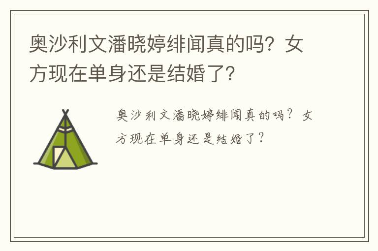 奧沙利文潘曉婷緋聞?wù)娴膯?？女方現(xiàn)在單身還是結(jié)婚了？