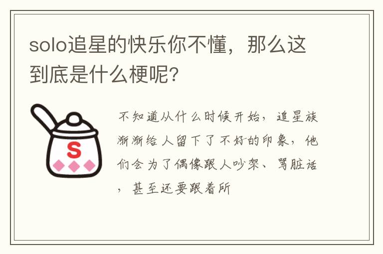 solo追星的快樂你不懂，那么這到底是什么梗呢?