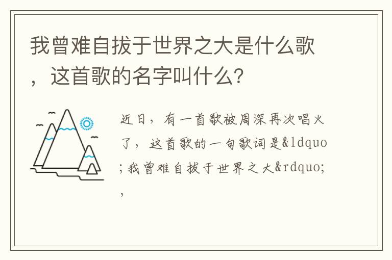 我曾難自拔于世界之大是什么歌，這首歌的名字叫什么？