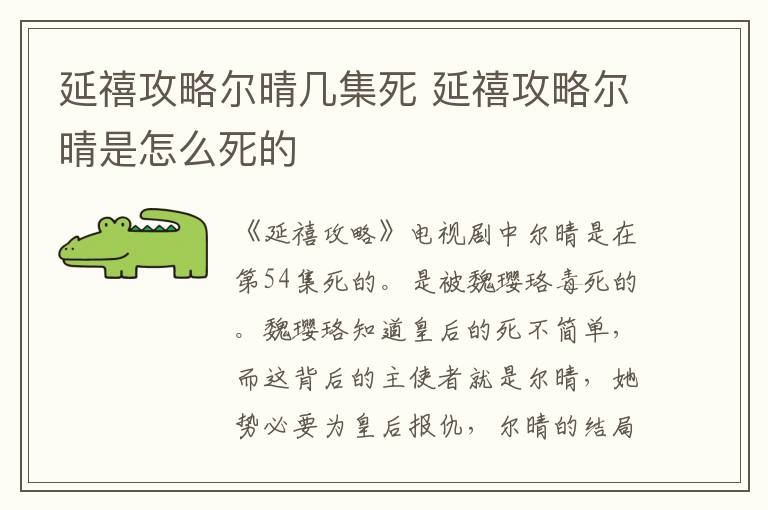 延禧攻略爾晴幾集死 延禧攻略爾晴是怎么死的