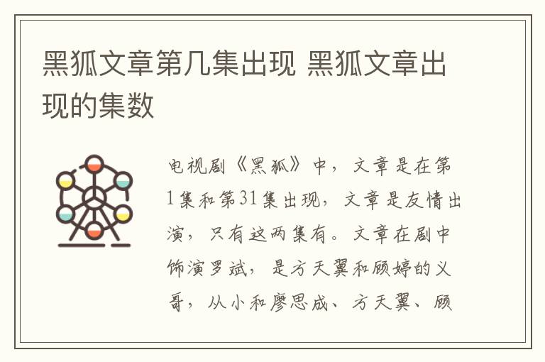 黑狐文章第幾集出現(xiàn) 黑狐文章出現(xiàn)的集數(shù)