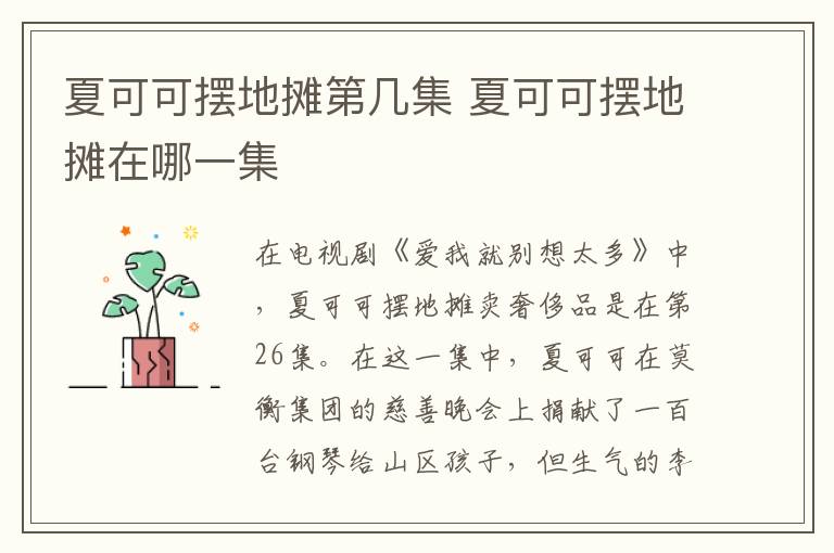 夏可可擺地?cái)偟趲准?夏可可擺地?cái)傇谀囊患?></p>
      <p>　　在電視劇《愛我就別想太多》中，夏可可擺地?cái)傎u奢侈品是在第26集。在這一集中，夏可可在莫衡集團(tuán)的慈善晚會上捐獻(xiàn)了一百臺鋼琴給山區(qū)孩子，但生氣的李洪海表示自己不會出這筆錢。夏可可賭氣說自己會想辦法，于是她將自己的名牌衣服、包包和鞋子拉到街上擺攤叫賣，因此偶遇了杜瓦爾的夫人——安娜，促成了李洪海和杜瓦爾的合作。</p><p align=