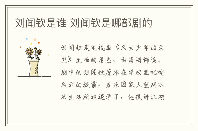 劉聞欽是誰 劉聞欽是哪部劇的