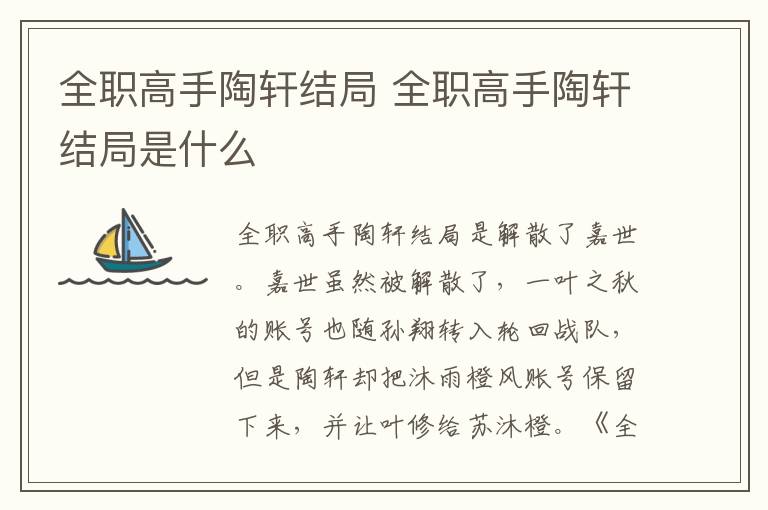 全職高手陶軒結局 全職高手陶軒結局是什么