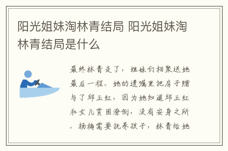 陽光姐妹淘林青結(jié)局 陽光姐妹淘林青結(jié)局是什么