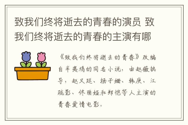 致我們終將逝去的青春的演員 致我們終將逝去的青春的主演有哪些