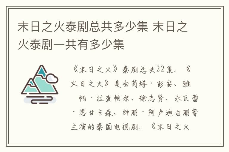 末日之火泰劇總共多少集 末日之火泰劇一共有多少集