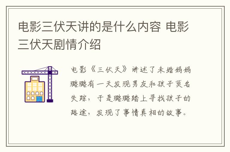 電影三伏天講的是什么內(nèi)容 電影三伏天劇情介紹