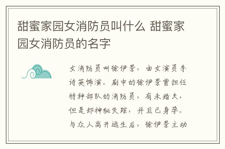 甜蜜家園女消防員叫什么 甜蜜家園女消防員的名字