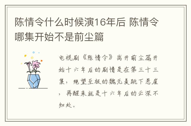 陳情令什么時候演16年后 陳情令哪集開始不是前塵篇