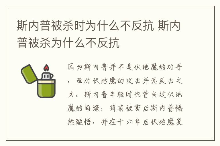 斯內(nèi)普被殺時(shí)為什么不反抗 斯內(nèi)普被殺為什么不反抗