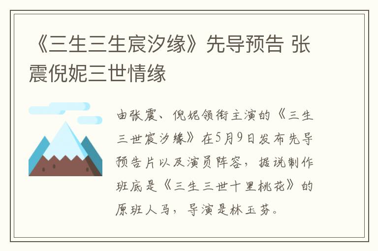 《三生三生宸汐緣》先導預告 張震倪妮三世情緣