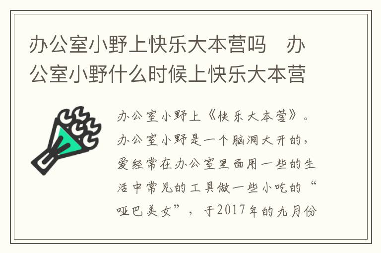 辦公室小野上快樂大本營嗎   辦公室小野什么時(shí)候上快樂大本營的