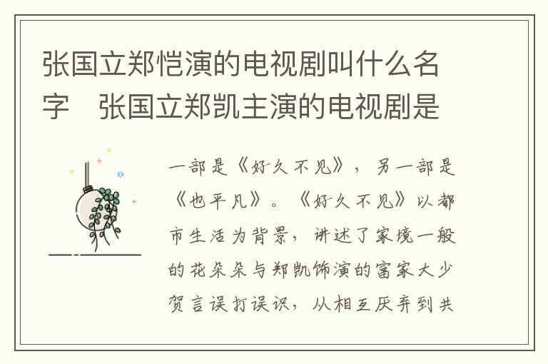 張國立鄭愷演的電視劇叫什么名字   張國立鄭凱主演的電視劇是什么