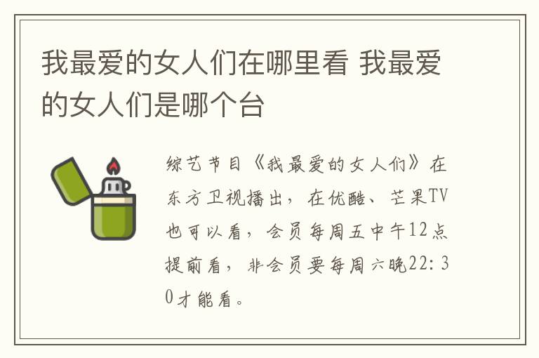 我最愛的女人們在哪里看 我最愛的女人們是哪個臺