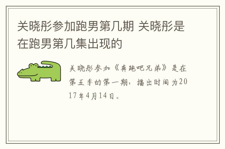 關曉彤參加跑男第幾期 關曉彤是在跑男第幾集出現(xiàn)的