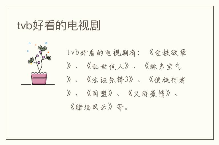 tvb好看的電視劇