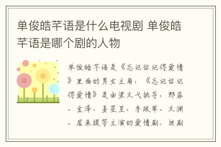 單俊皓芊語(yǔ)是什么電視劇 單俊皓芊語(yǔ)是哪個(gè)劇的人物