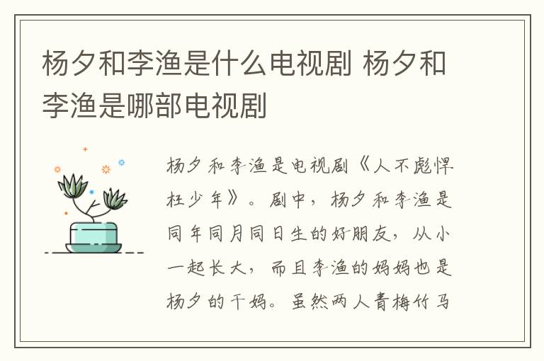 楊夕和李漁是什么電視劇 楊夕和李漁是哪部電視劇