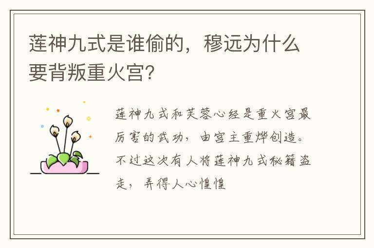 蓮神九式是誰(shuí)偷的，穆遠(yuǎn)為什么要背叛重火宮？