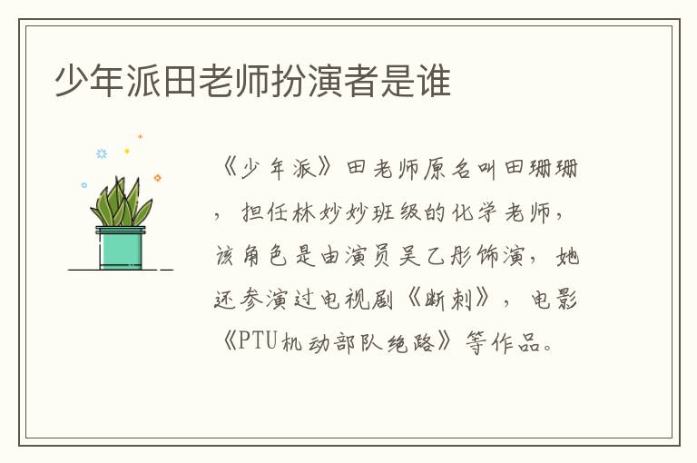 少年派田老師扮演者是誰