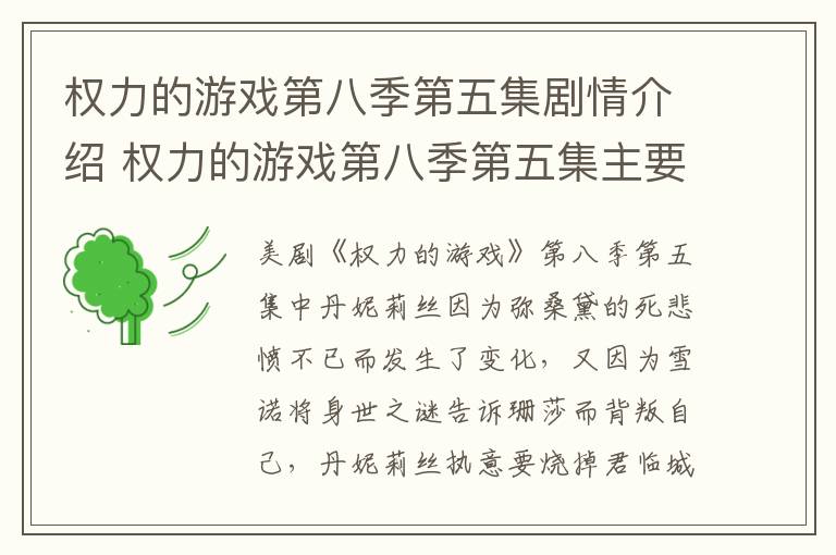 權力的游戲第八季第五集劇情介紹 權力的游戲第八季第五集主要劇情