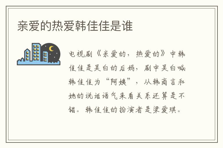 親愛的熱愛韓佳佳是誰
