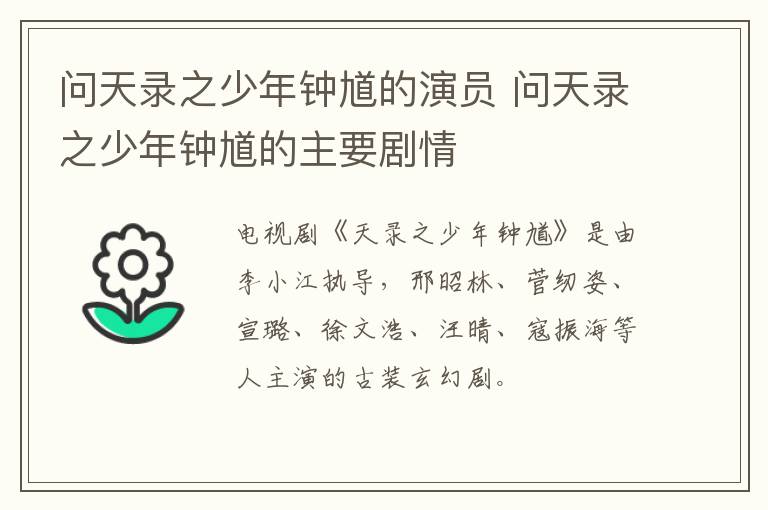 問(wèn)天錄之少年鐘馗的演員 問(wèn)天錄之少年鐘馗的主要?jiǎng)∏?></p>
      <p>　　電視劇《天錄之少年鐘馗》是由李小江執(zhí)導(dǎo)，邢昭林、菅紉姿、宣璐、徐文浩、汪晴、寇振海等人主演的古裝玄幻劇。</p><p align=