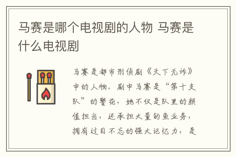 馬賽是哪個電視劇的人物 馬賽是什么電視劇